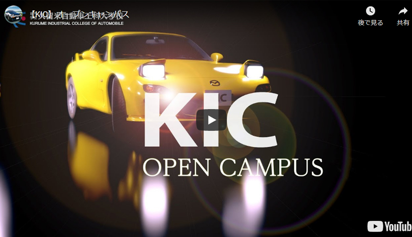 KIC オープンキャンパス