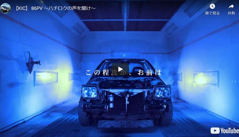 86PV ～ハチロクの声を聞け～ この程度か、お前は