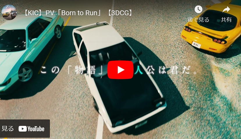 PV 「Boarn to Run」この「物語」の主人公は君だ