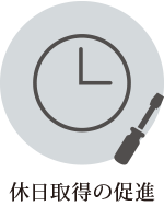 休日取得の促進
