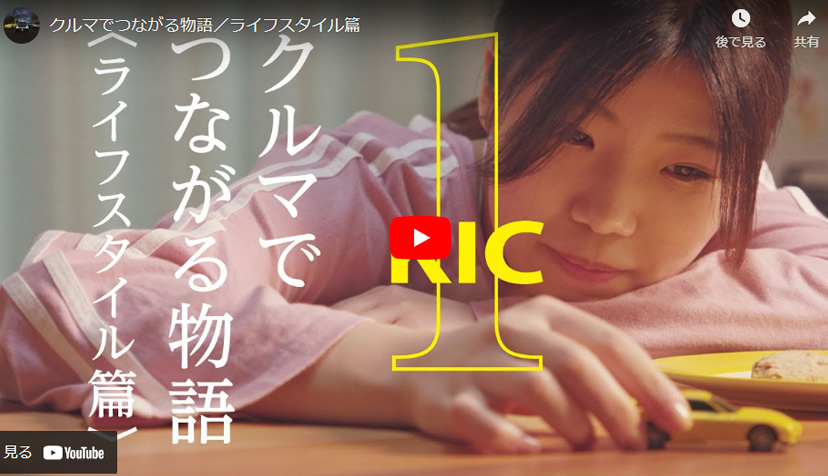 クルマでつながる物語<ライフスタイル編>